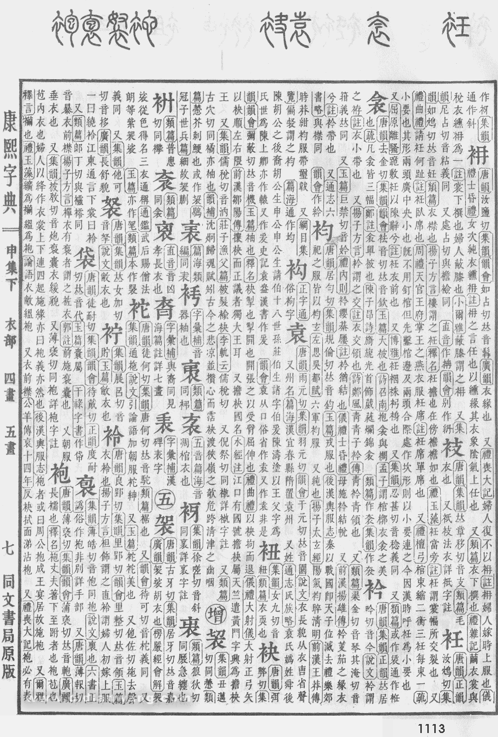 康熙字典掃描版第1113頁