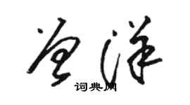 駱恆光曾洋草書個性簽名怎么寫