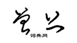 朱錫榮曾上草書個性簽名怎么寫