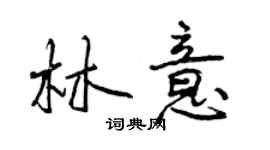 曾慶福林意行書個性簽名怎么寫