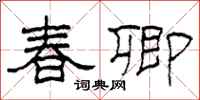 柯春海春卿隸書怎么寫