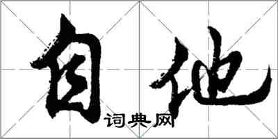 胡問遂自他行書怎么寫