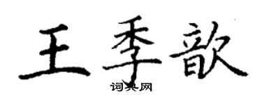 丁謙王季歆楷書個性簽名怎么寫