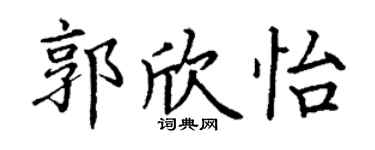 丁謙郭欣怡楷書個性簽名怎么寫
