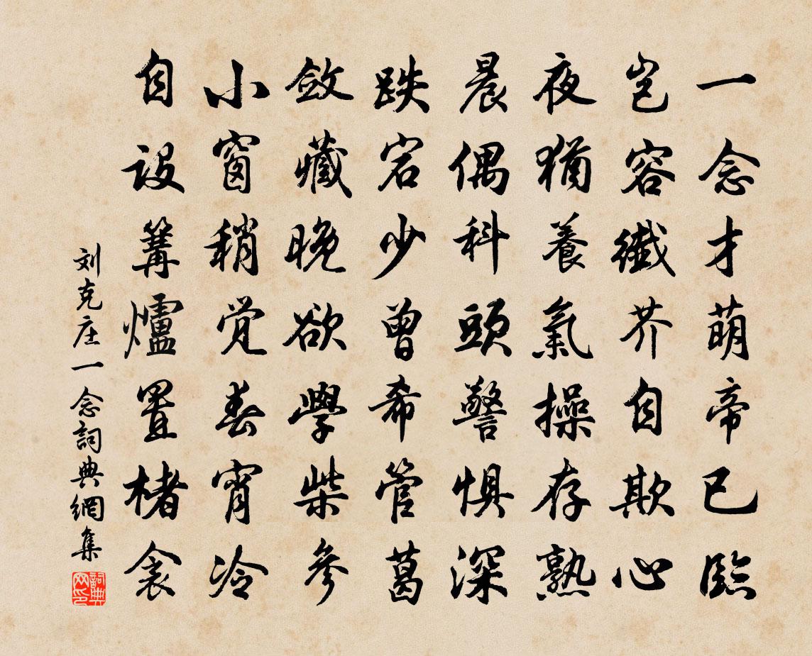 劉克莊一念書法作品欣賞