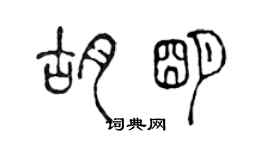 陳聲遠胡明篆書個性簽名怎么寫