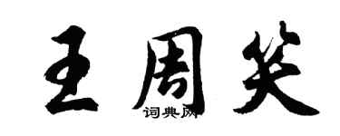 胡問遂王周笑行書個性簽名怎么寫