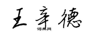 王正良王辛德行書個性簽名怎么寫