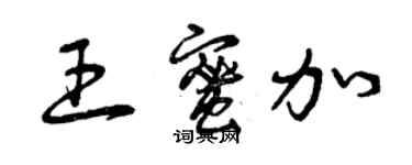 曾慶福王蜜加草書個性簽名怎么寫