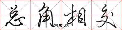 駱恆光總角相交行書怎么寫