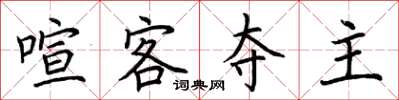 荊霄鵬喧客奪主楷書怎么寫