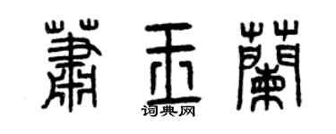 曾慶福蕭玉蘭篆書個性簽名怎么寫