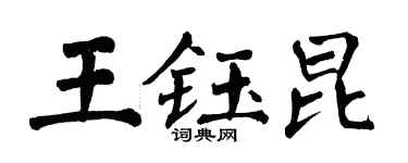 翁闓運王鈺昆楷書個性簽名怎么寫