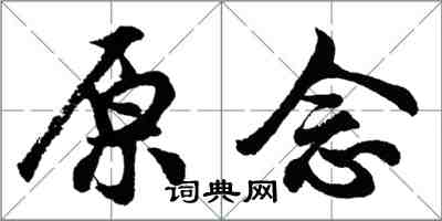 胡問遂原念行書怎么寫