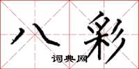 何伯昌八彩楷書怎么寫