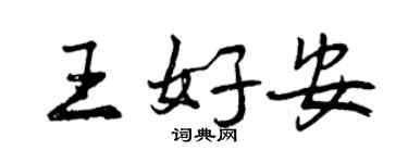 曾慶福王好安行書個性簽名怎么寫