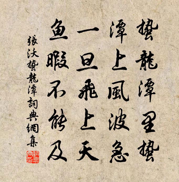 張沃蟄龍潭書法作品欣賞