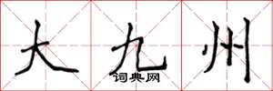 侯登峰大九州楷書怎么寫