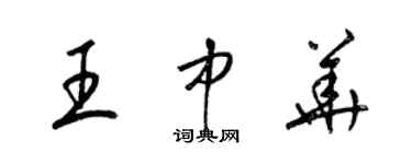 梁錦英王中華草書個性簽名怎么寫