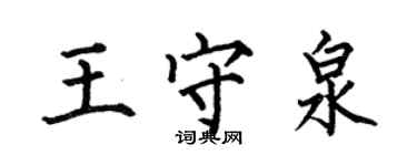 何伯昌王守泉楷書個性簽名怎么寫