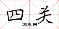 袁強四關楷書怎么寫