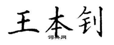 丁謙王本釗楷書個性簽名怎么寫