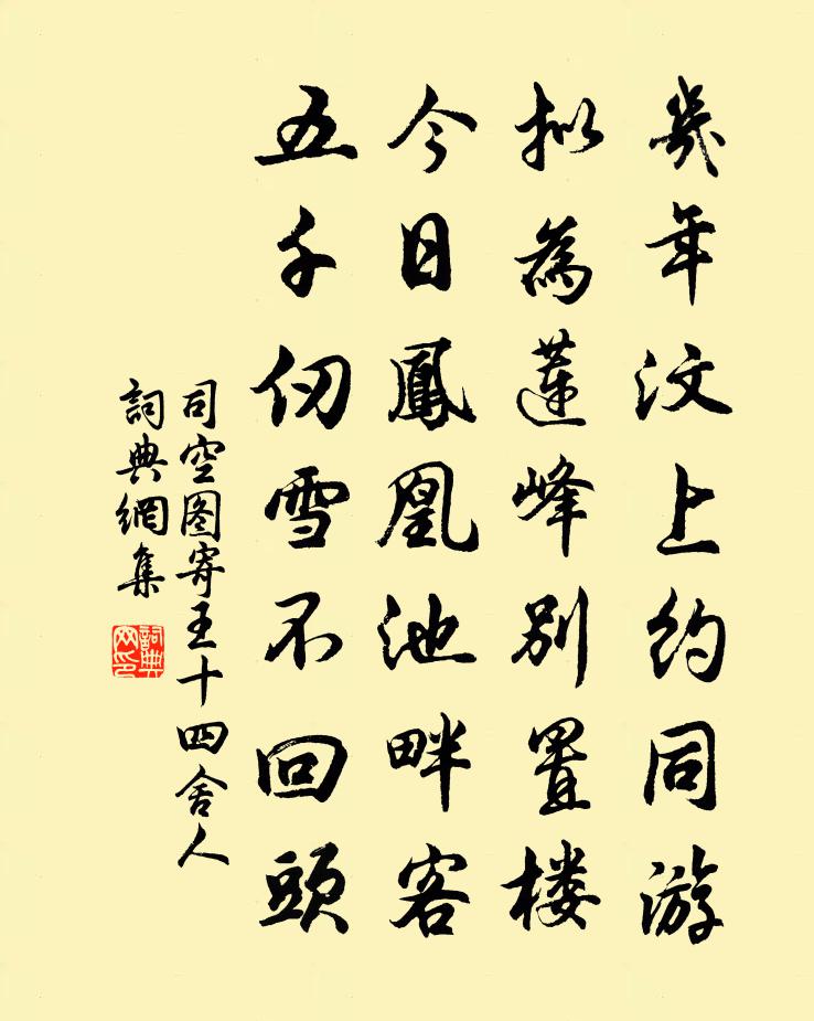 司空圖寄王十四舍人書法作品欣賞