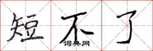侯登峰短不了楷書怎么寫