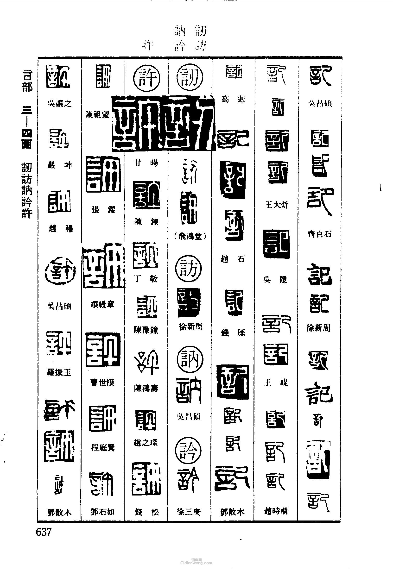 篆刻字典的篆刻印章記訪訥許