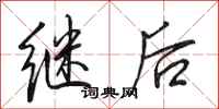 田英章繼後行書怎么寫