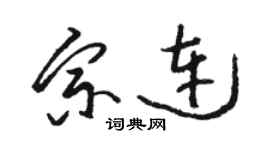 駱恆光宗連草書個性簽名怎么寫