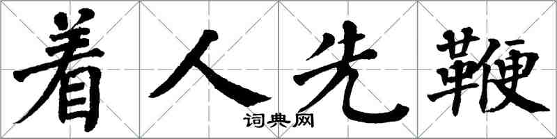 翁闓運著人先鞭楷書怎么寫