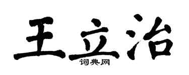 翁闓運王立治楷書個性簽名怎么寫