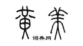 陳墨黃美篆書個性簽名怎么寫