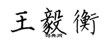 何伯昌王毅衡楷書個性簽名怎么寫