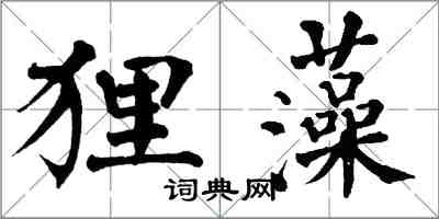 翁闓運狸藻楷書怎么寫