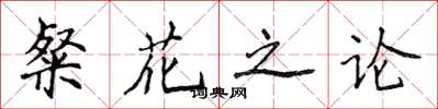 侯登峰粲花之論楷書怎么寫