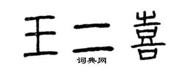 曾慶福王二喜篆書個性簽名怎么寫