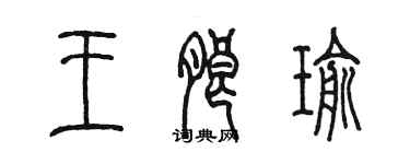 陳墨王朗瑜篆書個性簽名怎么寫