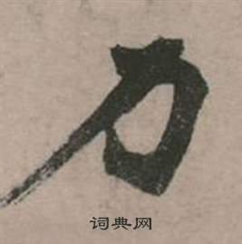 行草詩文卷中張弼的寫法