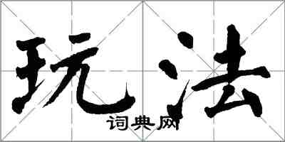 翁闓運玩法楷書怎么寫