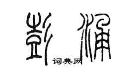 陳墨彭涌篆書個性簽名怎么寫