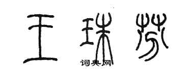 陳墨王珠芬篆書個性簽名怎么寫