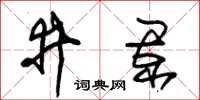 朱錫榮井闌草書怎么寫