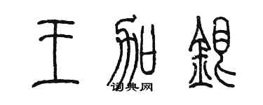 陳墨王加銀篆書個性簽名怎么寫