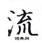 駱恆光寫的硬筆楷書流