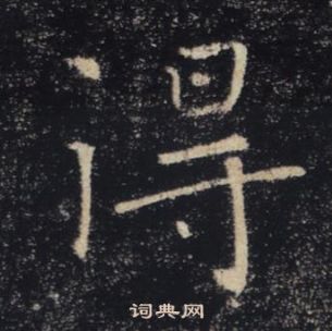 雁塔聖教序中褚遂良的寫法