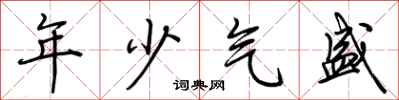 荊霄鵬年少氣盛行書怎么寫