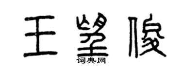 曾慶福王望俊篆書個性簽名怎么寫