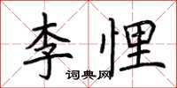 荊霄鵬李悝楷書怎么寫